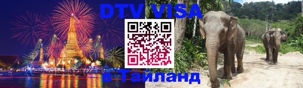 DTV Visa Thailand — прайс и условия, виза без дополнительных документов - Вьентьян  05.10.2025 