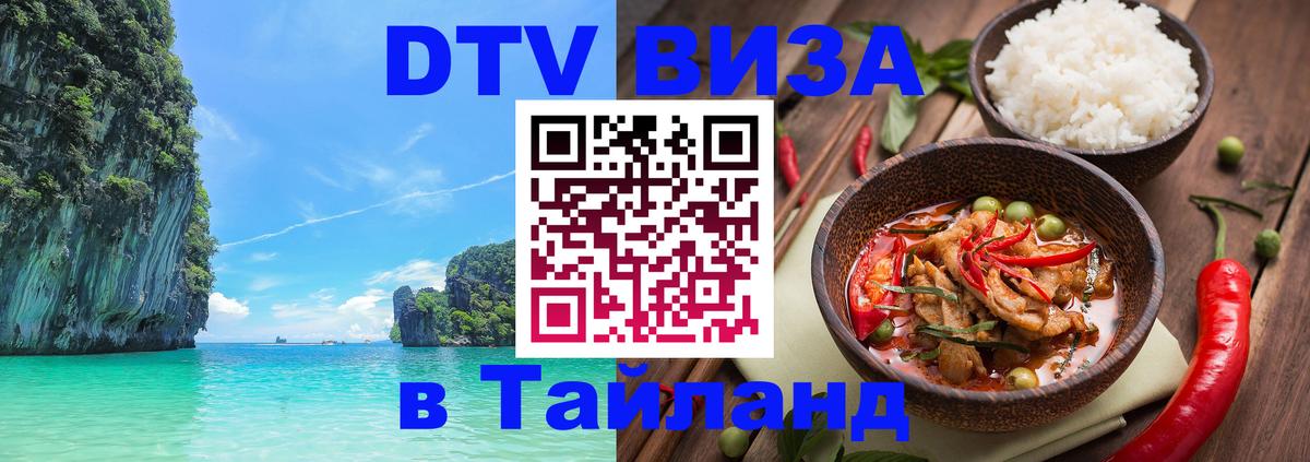 Оформить DTV визу в Тайланд Вьентьян 