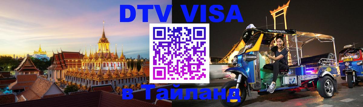 Цены на DTV визу в Таиланд — пакеты услуг, достаточно даже паспорта - 07.12.2025 