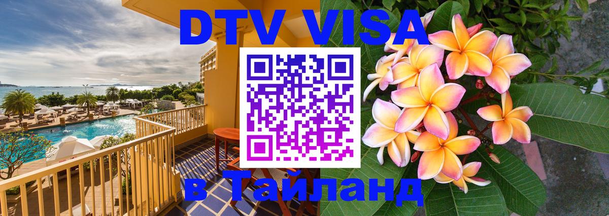 Visa ДТВ Тайланд помощь 